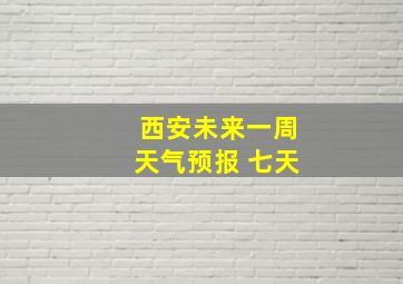 西安未来一周天气预报 七天